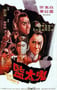 1971年中国香港经典动作片《鬼太监》蓝光国语中字