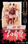 1979年中国香港经典动作片《卖命小子》HD国语中字