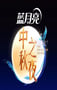 2025湖南卫视芒果TV中秋之夜HD国语中字