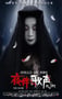 2019年国产惊悚恐怖片《夜伴歌声》HD国语中字