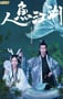 2019年国产动作片《人鱼江湖》HD国语中字