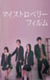 2024年日本电视剧《我的草莓胶卷》全8集