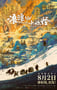 2025年国产8.5分动画片《浪浪山小妖怪》HD国语中英双字
