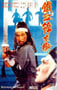 1984年中国香港经典武侠片《锦衣卫》HD国粤双语中字