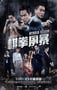 2025年国产犯罪片《棋拳风暴》HD国粤双语中英双字