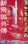 1984年中国香港6.6分动作片《新飞狐外传》蓝光国粤双语中字