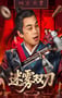 2025年国产动作片《迷雾双刀》HD国语中字