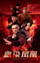 2025年国产动作片《血染凤凰》HD国语中字