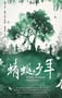 2019年国产7.5分剧情片《蜻蜓少年》HD国语中字
