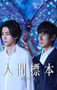 2025年日本电视剧《人类标本》全5集