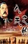 2004年国产经典历史片《大汉风之入关之约》HD国语中字