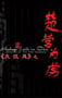 2004年国产经典历史片《大汉风之楚营为虏》HD国语中字