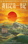 2021年国产8.1分纪录片《我们是第一书记》HD国语中字