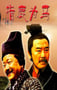 2005年国产经典历史片《大汉风之指鹿为马》HD国语中字