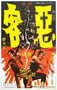 1972年中国香港经典动作片《恶客》蓝光国语中字