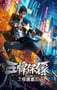 2021年国产动作片《王牌保镖之疾速追击》HD国语中字