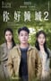 2025年国产喜剧片《你好倾城2》HD国语中字
