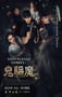 2025年泰国恐怖片《鬼驱魔》HD泰语中字