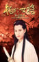 2001年国产经典武侠片《杨门女将之辕门斩子》HD国语无字