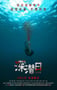 2021年国产爱情片《深潜日》HD国语中字