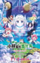 2025年日本动画片《小林家的龙丫头：怕寂寞的龙》HD日语中字