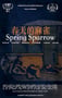 2019年国产剧情片《春天的麻雀》HD国语中字