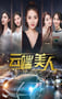 2020年国产剧情片《云端美人》HD国语中字