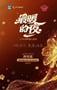 最暖的夜——2026跨年爱心盛典HD国语中字