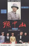 1986年国产经典剧情片《孙中山》HD国语中字