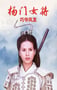 2001年国产经典武侠片《杨门女将之巧夺凤发》HD国语无字