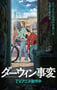 2026年日本动漫《达尔文事变》连载至01