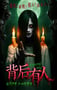 2025年国产恐怖片《背后有人》HD国语中字