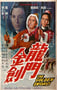 1968年中国香港经典动作片《龙门金剑》蓝光国语中字