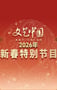 “文艺中国”2026新春特别节目HD国语中字