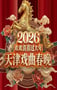 2026天津戏曲春晚：戏曲名家梨园贺新春HD国语中字
