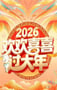 2026欢欢喜喜过大年HD国语中字
