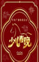 2026年中央广播电视总台少儿春晚HD国语中字