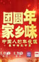 团圆年· 家乡味—中国人的年夜饭春节特别节目HD国语中字