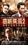 2011年中国香港经典动作片《窃听风云2》蓝光国粤双语中字
