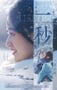 2026年国产剧情片《一秒》HD国语中字