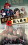 2014年国产喜剧片《毛驴县令之酸儿辣女》HD国语中字