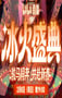 2026冰火盛典新春季HD国语中字