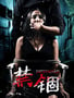 2017年国产电影《禁锢》HD国语中字