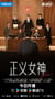 2026年中国香港电视剧《正义女神 国语版》 连载至第04集