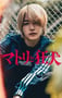 2026年日本电视剧《缉毒警与疯犬》 连载至第07集