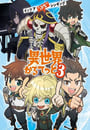 2025年日本動漫《異世界四重奏 第叁季》連載至09 高清迅雷下載