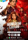 2025年國産動作片《驅魔龍族馬小玲》HD國粵雙語中字 高清迅雷下載