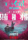 2025年國産劇情片《下一個台風》HD國語中英雙字 高清迅雷下載