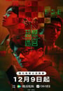 2025年國産大陸電視劇《超感迷宮》連載至12 高清迅雷下載