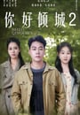 2025年國産喜劇片《你好傾城2》HD國語中字 高清迅雷下載